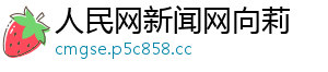 人民网新闻网向莉